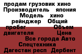 продам грузовик хино › Производитель ­ япония › Модель ­ хино рейнджер › Общий пробег ­ 500 000 › Объем двигателя ­ 5 307 › Цена ­ 750 000 - Все города Авто » Спецтехника   . Дагестан респ.,Дербент г.